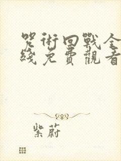 咒术回战全集在线免费观看