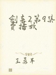剑来2第9集免费播放封面