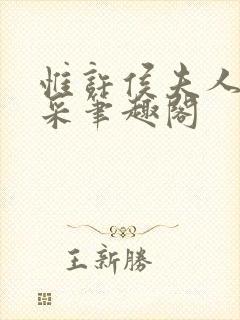 惟许侯夫人 法采笔趣阁