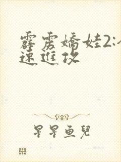 霹雳娇娃2:全速进攻