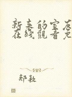 新来的室友动漫在线观看免费全集