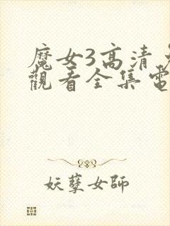 魔女3高清免费观看全集电影