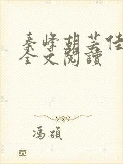 秦峰胡芸佳小说全文阅读封面