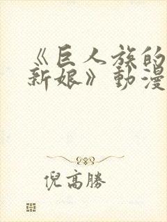 《巨人族的花嫁新娘》动漫