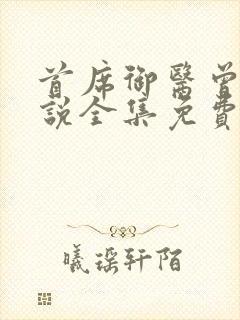 首席御医曾毅小说全集免费免费阅读封面