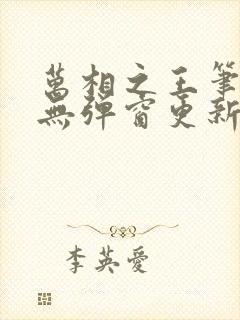 万相之王笔趣阁无弹窗更新时间