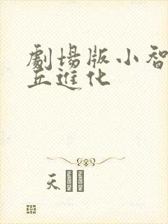 剧场版小智皮卡丘进化