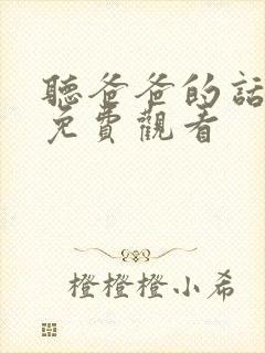 听爸爸的话动漫免费观看封面