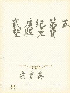 武庚纪第五季完整版免费封面