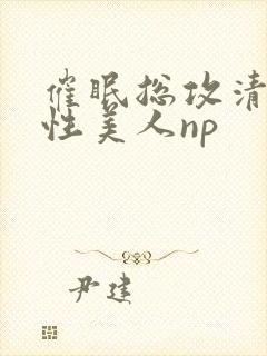 催眠总攻清冷双性美人np