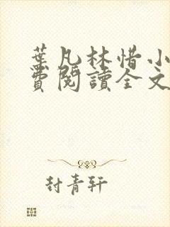 叶凡林惜小说免费阅读全文