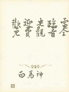 欢迎光临电视剧免费观看全集剧情