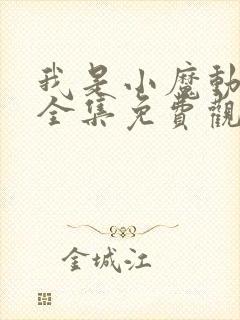 我是小魔动画片全集免费观看