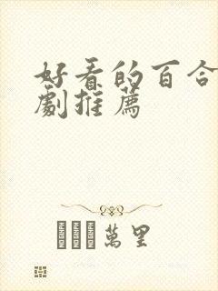 好看的百合电视剧推荐