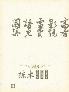 国语电影高清全集免费观看