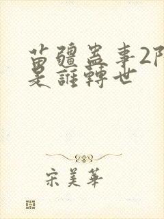 苗疆蛊事2陆言是谁转世