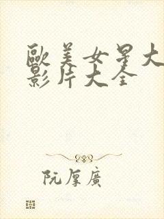 欧美女星大尺度影片大全