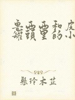 鲁西西和皮皮鲁罐头里的小人