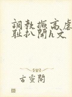 调教撅高虐h羞耻扒开h文封面