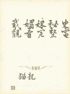 武媚娘秘史免费观看完整电视剧全集高清