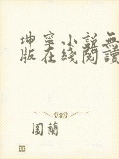 坤宁小说无删减版在线阅读