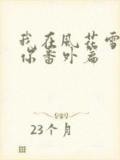 我在风花雪月等你番外篇