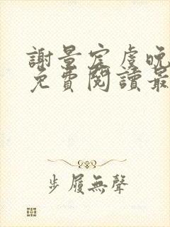 谢景宸虞晚全文免费阅读最新章节