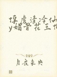 俘虏清冷仙司by媚骨花玉倾颜