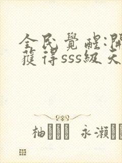 全民觉醒:开局获得sss级天赋 免费看