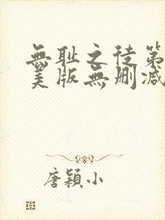 无耻之徒第四季美版无删减高清在线观看