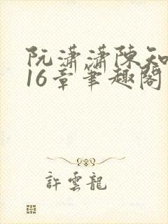 阮潇潇陈知许第16章笔趣阁