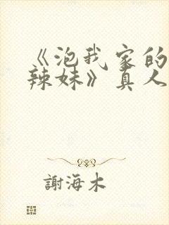 《泡我家的黑田辣妹》真人版第二季