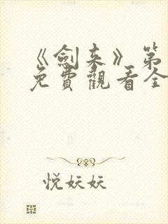 《剑来》第二季免费观看全集动漫