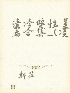 清冷双性美人短篇合集_(凌空剑)