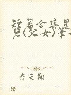 短篇合集农村女儿(父女)笔趣阁1封面