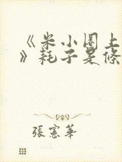 《米小圈上学记》耗子是条狗