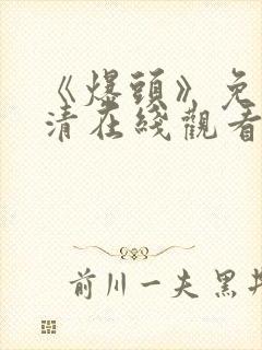 《爆头》免费高清在线观看完整版