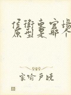 侯卫东官场笔记原型是哪个省