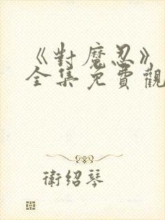 《对魔忍》动漫全集免费观看