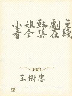 小姐韩剧免费观看全集在线高清