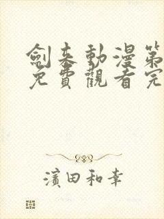 剑来动漫第二季免费观看完整