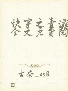 快穿之青涩美人全文免费阅读