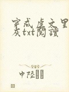 穿成虐文里的炮灰txt阅读