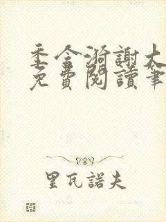 季含漪谢大全文免费阅读笔趣阁