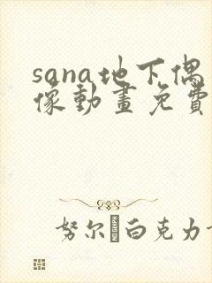 sana地下偶像动画免费观看全集