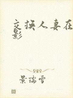 交换人妻在线电影