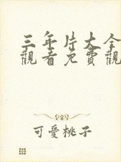 三年片大全在线观看免费观看大全2023年