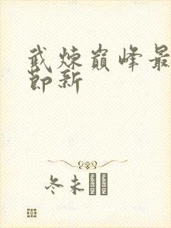 武炼巅峰最新章节新