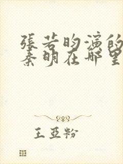 张若昀演的法医秦明在哪里看封面