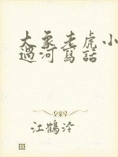 大象老虎小兔子过河写话